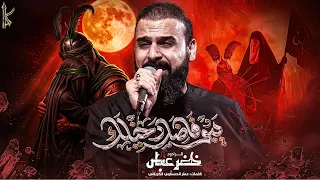 يبو فاضل دخيلك / شور / اتكله يبويه انه السبب منه ردت ماي /الرادود خضر عباس 