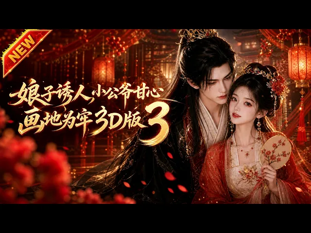 娘子诱人,小公爷甘心画地为牢3D版