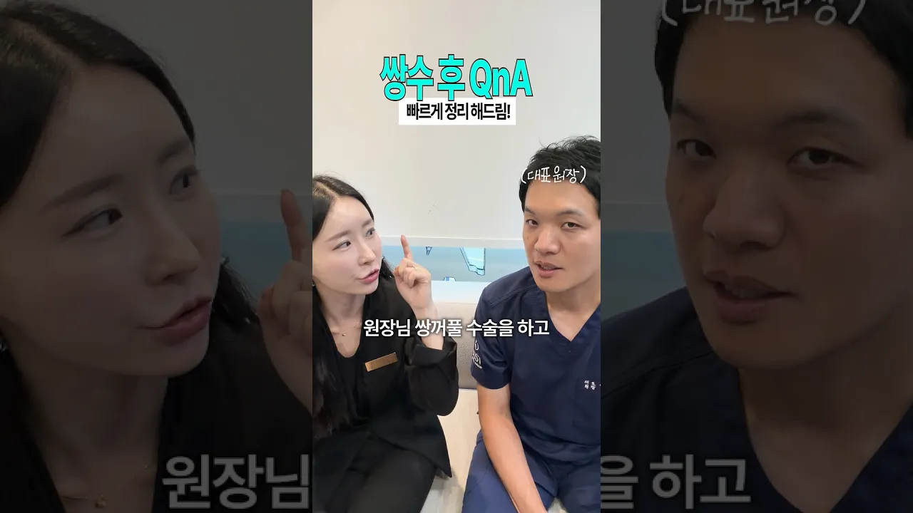쌍수 후 궁금하셨던 것들 전부 알려드립니다!!