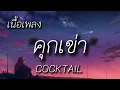 คุกเข่า - COCKTAIL (เนื้อเพลง)