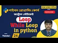 While loop in python Bangla Tutorial Loop in python bangla tutorial Python Bangla Tutorial