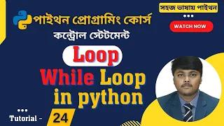 While loop in python Bangla Tutorial Loop in python bangla tutorial Python Bangla Tutorial