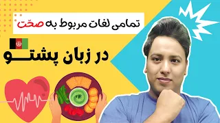 کامل ترین مجموعه لغات سلامتی در زبان پشتو پشتو را آسان و سریع بیاموزید 