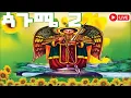 Download Lagu ጳጉሜ 2🛑አበባየሆሽ አዲስ አመት ሆብለን መጣንጾመ ዮዲት| ቅዱስ ሩፋኤል |ጳጉሜን ለምን እንጠመቃለን ? ለጳጉሜ 2 ስንክሳር ድርሳነ ገድል መታሰቢያ አደረሰን