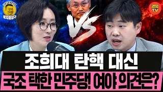 조희대 탄핵 대신국조 택한 민주당! 여야 의견은? (261027 화요일 클립) 김갑수 박순봉 김윤형 전수미