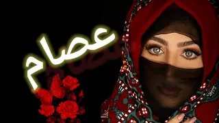 مقطع أغنية بأسم عصام شيلات اغاني السعودية اليمن حالات واتس 