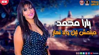 الملكة يارا محمد 2022 جديد اغنية مبنمش ليل ولا نهار 