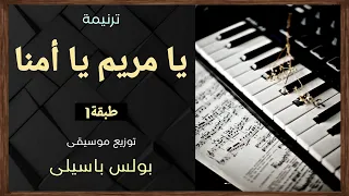 موسيقى ترنيمة يامريم ياأمنا   طبقة    توزيع بولس باسيلى دندنها