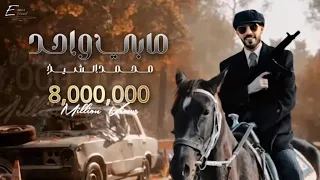 مابي واحد يطلع قدنا هيبات العالم هابتنا   الفنان محمد الشيخ                          دندنها
