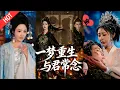 Lagu [MULTI SUB | FULL]重生回十年前，前世痴守换恨语，这一世弃情断爱，披甲上阵守山河#MiniDrama #短剧  #古装 #爱情