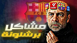 برشلونة على الحافة 3 مشاكل ممكن تدم ر موسم فليك 