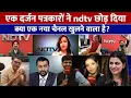 Lagu एक दर्जन पत्रकारों ने NDTV छोड़ दिया | sanket upadhyay and saurabh Shukla left ndtv | Saleem Azad