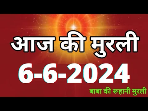 Download MP3 Aaj ki Murli / 6 June 2024/ आज की मुरली 6-6-2024 | Daily Murli / Today murli / aaj ki murali