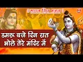 Download Lagu Live Shiv Bhajan ▶ डमरू बजे दिन रात भोले तेरे मंदिर में [शिव भजन]