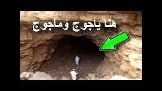 لغز يأجوج ومأجوج 