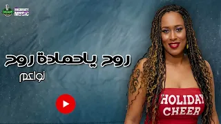 روح ياحمادة روح   نواعم   اجمل الاغاني دندنها