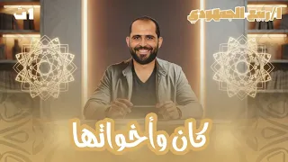 المحاضرة الأولى نحو كان وأخواتها الجزء الاول الصف الأول الثانوي 2026 د ربيع الجمهودي 