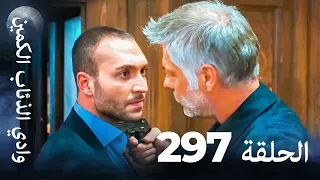 وادي الذئاب الكمين الحلقة 297 بجودة عالية الدقة الإصدار الجديد  وادي الذئاب الكمين الحلقة 297 بجودة عالية الدقة الإصدار الجديد