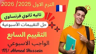 فرنساوي تانيه ثانوي حل تقييمات الوزارة الاسبوعيه الترم الاول 2026 التقييم السابع الواجب الاسبوعي 