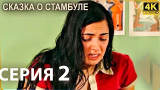 Сказка о Стамбуле — 2 Серия | 4K