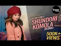 Lagu SHUNDORI KOMOLA REMIX || DJ REMIX || DJ HASAN OFFICIAL || TIKTOK VAIRAL REMIX 2025 #dj #hindisong 