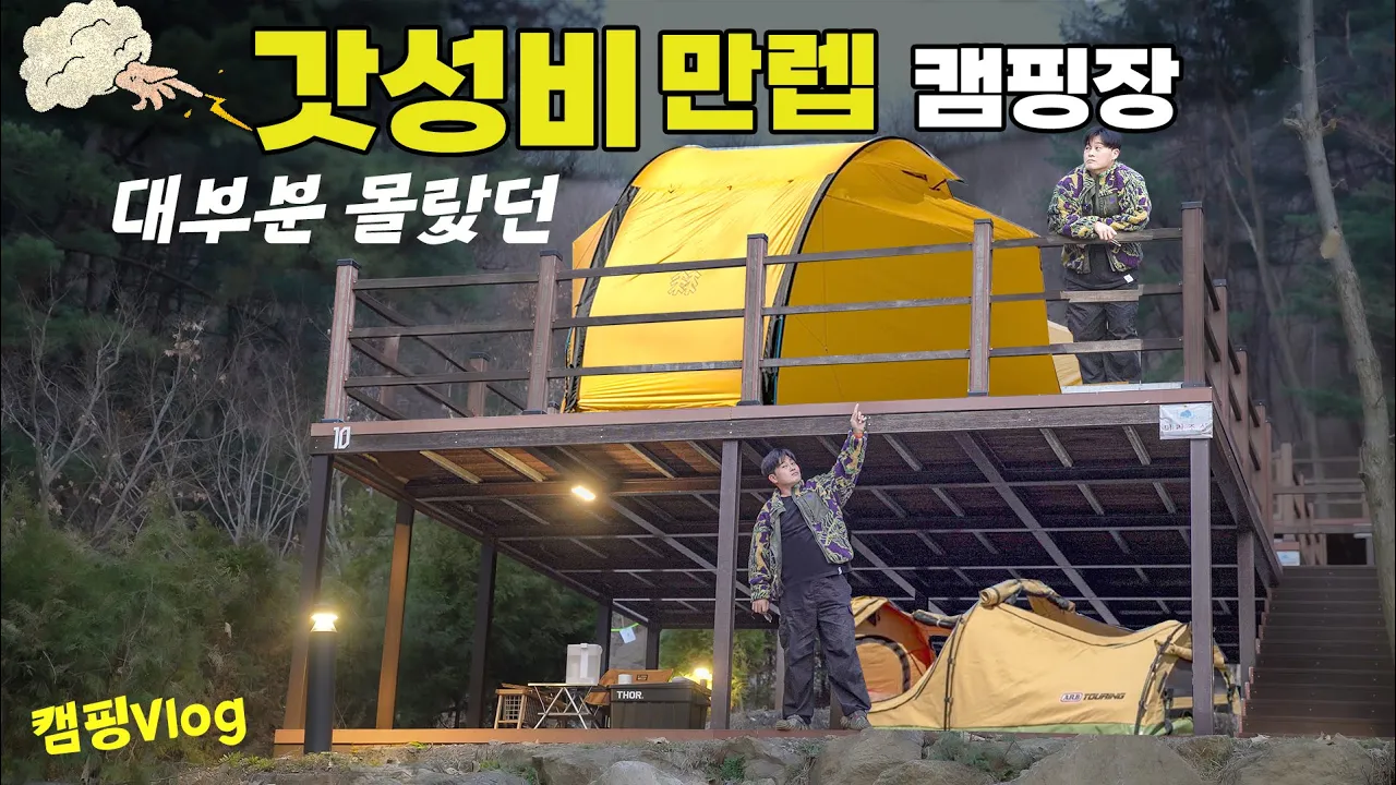 미쳐버린 가성비 캠핑장 수준 🙀 |  숲며든 1박2일 힐링캠핑 | 동두천 자연휴양림 | help - 캠핑정수기 썸네일