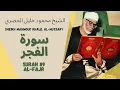 Download Lagu الشيخ محمود خليل الحصري - سورة الفجر | Surah (089) Al Fajr 1-30 by Sheikh Mahmoud Khalil Al-Hussary