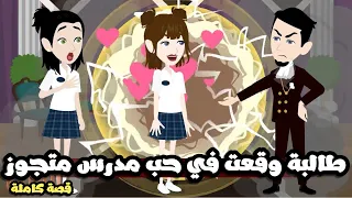 طالبة ثانوي وقعت في حب مدرس متجوز قصة كاملة 