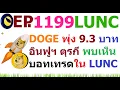 Download Lagu [Ep.1199] วันนี้ DOGE พุ่ง 9.3 บาท แล้ว อินฟูฯ ฝั่งตุรกี เห็น บอทเทรด LUNC