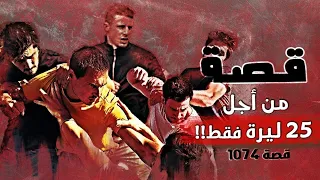 1074 قصة من أجل 25 ليرة فقط 