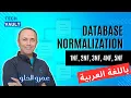 Database Normalization - 1NF 2NF 3NF 4NF 5NF Arabic