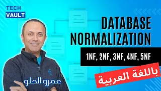 Database Normalization - 1NF 2NF 3NF 4NF 5NF Arabic