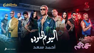        أحمد سعد   اليوم الحلو ده  من فيلم عمهم                                         دندنها