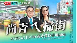 【直播】尚青ㄟ掃街｜尚青黃昏市場 ft.台南市議員參選人林乃立