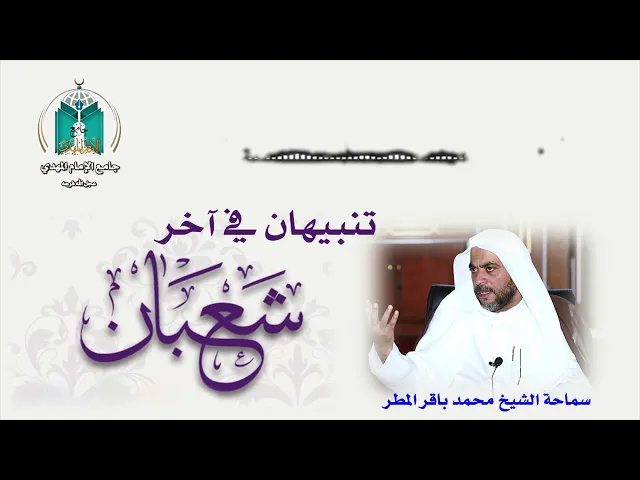 ⁣تنبيهان في آخر شعبان .. سماحة الشيخ محمد باقر المطر
