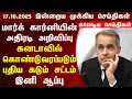 Download Lagu 🇨🇦 | Canada Updates | கனடாவின் இன்றைய முக்கிய செய்தி | Canada Tamil News Today 17.10.2025