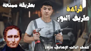 شرح درس طريق النور بطريقة ممتعة جدا للصف الثالث الإعدادي ترم أول 2026 