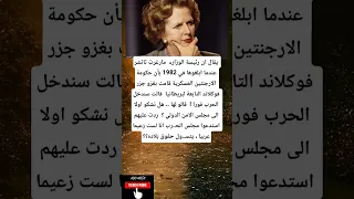 يقال ان رئيسة الوزارء مارغرت تاتشر عندما ابلغوها في 1982 بأن حكومة الارجنتين 