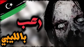 ثلاثه قصص مرعبه صارت فالاسواق التجارية 14 رعب بالليبي 