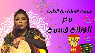استمتع بأغاني الطرب السوداني الأصيلة مع الفنانة قسمة  استمتع بأغاني الطرب السوداني الأصيلة مع الفنانة قسمة