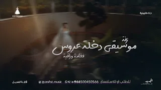 افخم موسيقى دخلة عروس        زفة موسيقى خليجية جديد تجنن   للطلب بدون حقوق دندنها