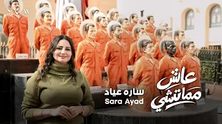 عاش مماتشي  ل   سارة عياد    ترنيمة شهداء ليبيا دندنها
