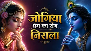 Radha Krishn Love Spng प्यार से भरपूर राधा रानी लव सोंग jogiya prem ka rog nirala