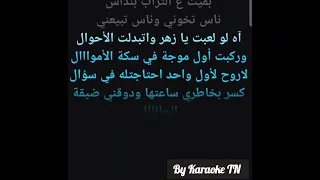 اه لو لعبت يا زهر كاريوكي                                 دندنها