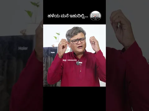 ಹಳೆಯ ಮನೆ ಇಹುದಲ್ಲಿ!! - ರಾಘವೇಂದ್ರ ಬೀಜಾಡಿ ಈ ಹಾಡು ಕೇಳಿದ್ರಾ!? | Raghavendra Beejadi | Heggadde Studio