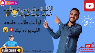 الكلية مش بس ضحك خدها بجد شوية 