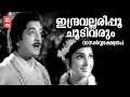 Lagu Indravallaripoo|Gandharvashethram |KJ Yesudas |Prem Nazir |Saradha | @EvergreenMalayalamFilmSongs