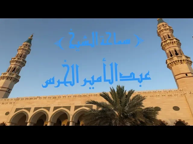 ⁣شرح خطبة النبي الأكرم ( ٧ )/ الشيخ عبدالأمير الخرس/ جامع جاسم الوزان/ الاربعاء / ٢٣ / ٥ / ٢٠١٨