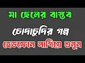 মা ও ছেলের গল্প​ | bangla new koster golpo | emotional \u0026 heart touching bangla story