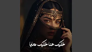 خليك معايا خليك هنا   دندنها